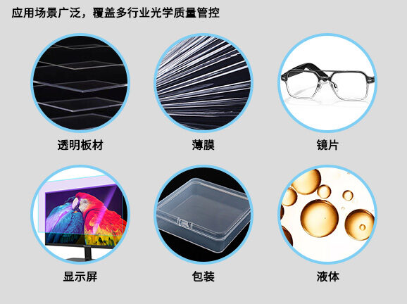 6应用场景广泛,覆盖多行业光学质量管控