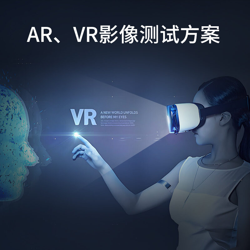 AR/VR成像质量测试方案