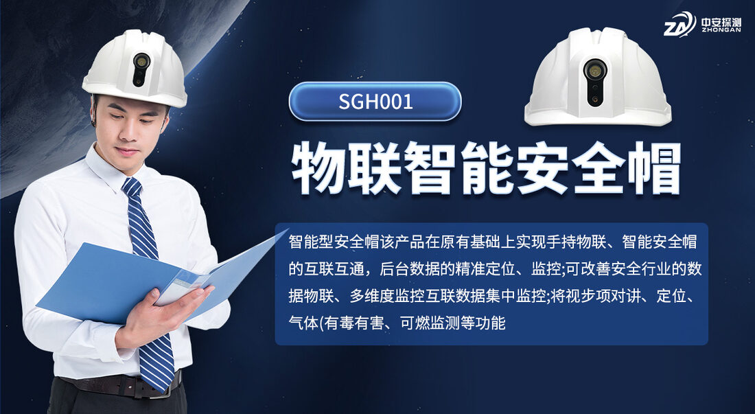河南中安探测SGH001 物联智能安全帽展示实拍_01