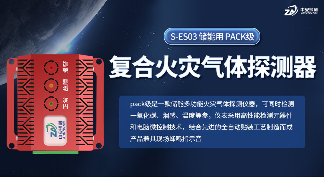 河南中安探测储能用复合火灾探测器PACK级展示实拍_01