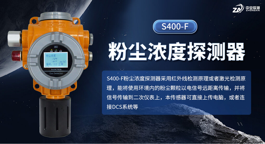 河南中安探测S400-F粉尘浓度探测器全套配件展示实拍_01