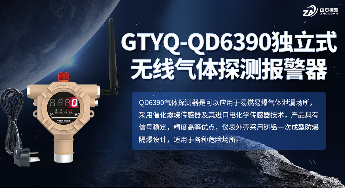 河南中安GTYQ-QD6390独立式无线气体探测报警器实拍_01