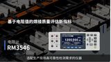电阻计RM3546 图2