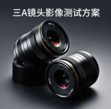 3A摄像头测试方案 图1