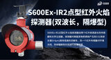 S600Ex-IR2点型红外火焰探测器(双波长，隔爆型) 图4