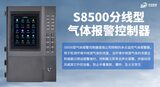 中安探测S8500分线型气体报警控制器_8寸触摸屏_32路4-20mA 图5