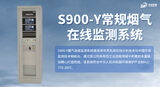 S900-Y常规烟气在线监测系统 图4