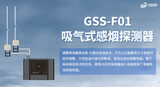 GSS-F01无显示单通道吸气式感烟探测器 | 中安探测 | 极早预警IP55防护 图5
