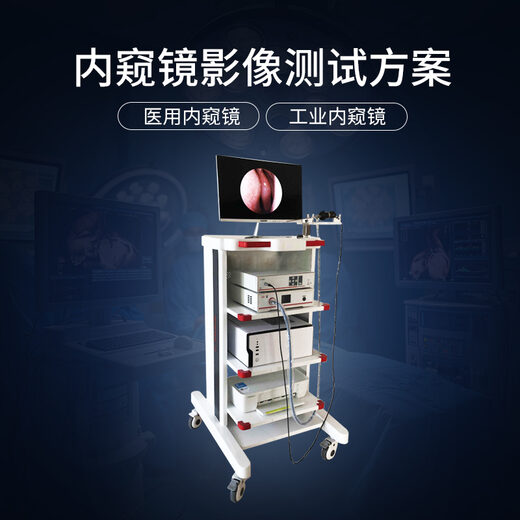 医疗内窥镜测试方案