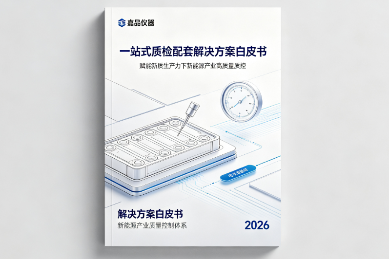嘉品仪器一站式质检配套解决方案白皮书—— 赋能新质生产力下新能源产业高质量质控