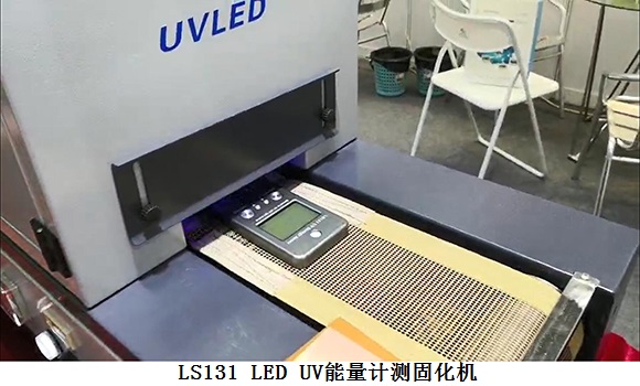 LS131测LED固化机