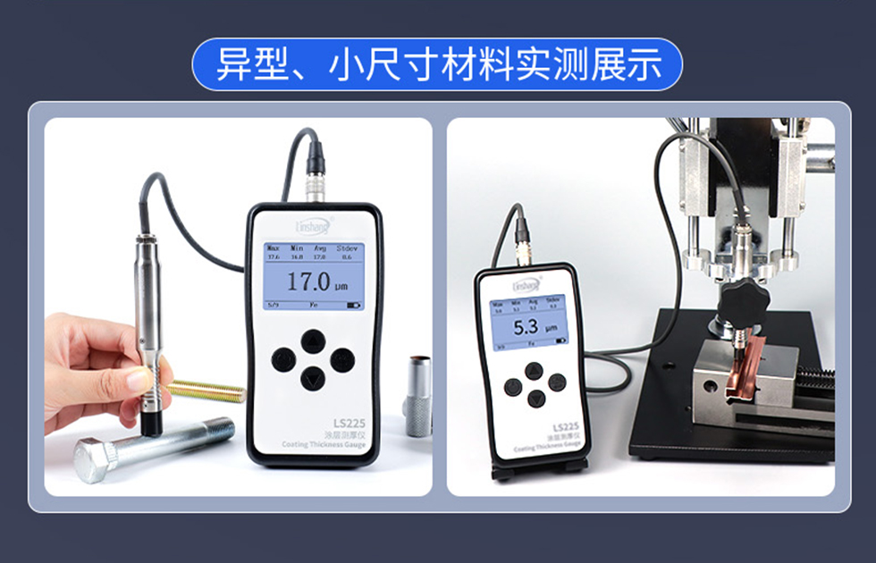 LS225涂层测厚仪异型小尺寸材料实测