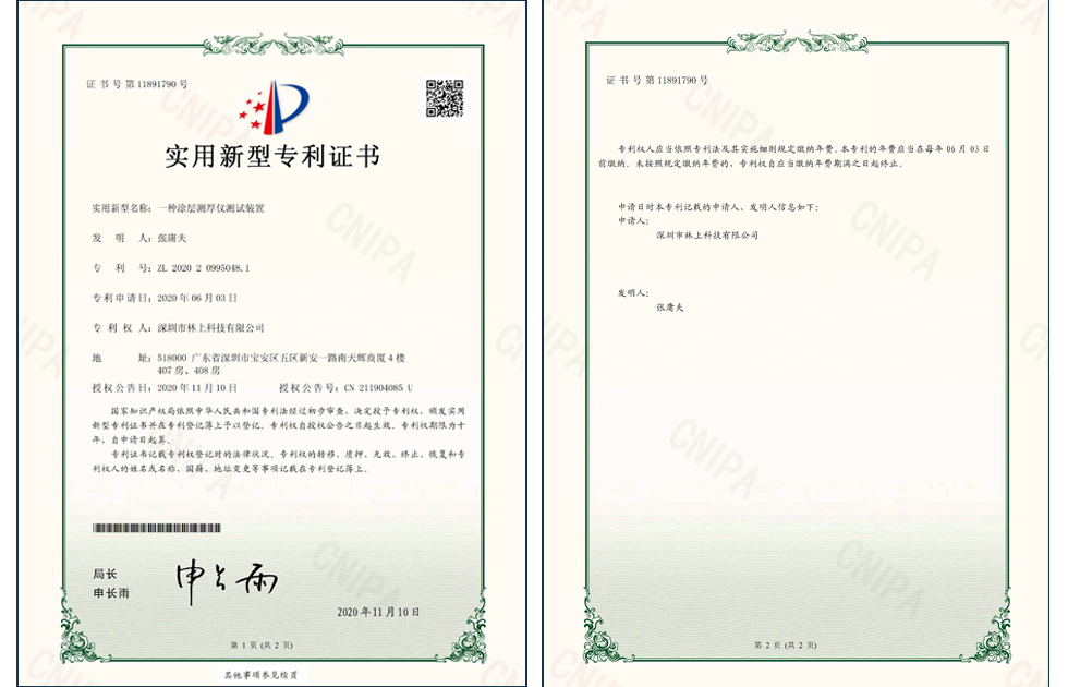 林上涂层测厚仪测试装置实用新型专利证书 ZL202020995048.1