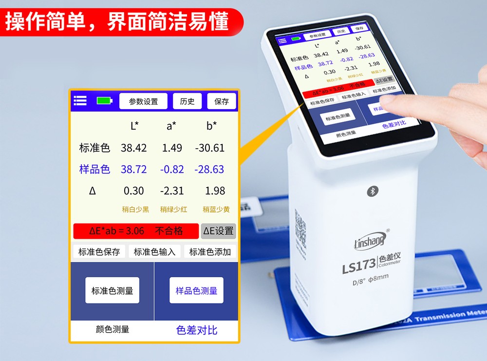 LS173色差仪色差阈值自动合格判定界面