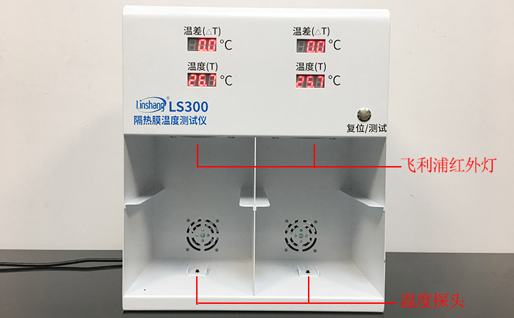LS300隔热膜温度测试仪光源和接收孔