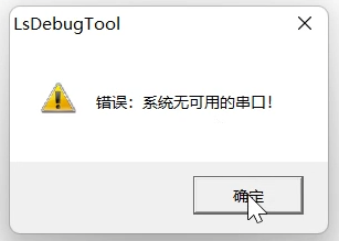 行调试助手,系统无可用串口 行调试助手,系统无可用串口