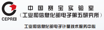 CEPREI 赛宝计量