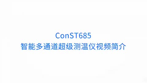 ConST685智能多通道超级测温仪 产品视频（1）