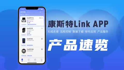 康斯特Link 移动端APP 产品视频（1）
