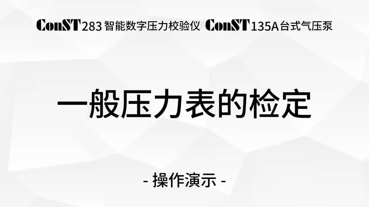 ConST283 + ConST135A 检定一般压力表