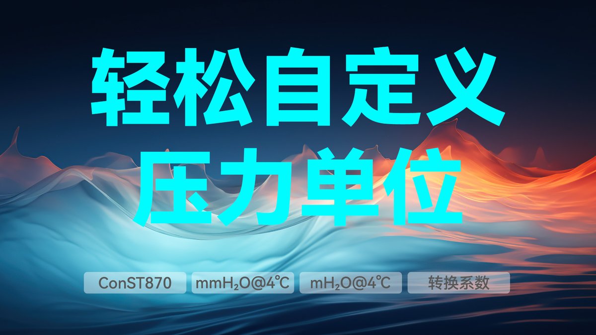 轻松自定义压力单位