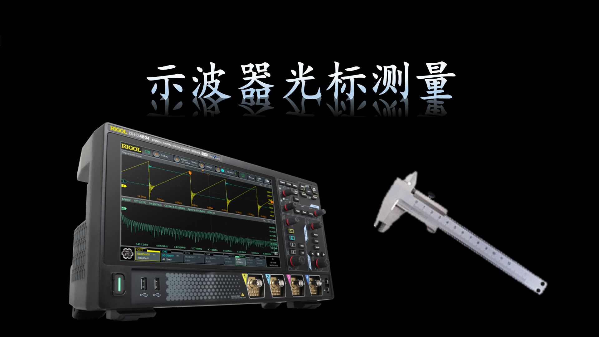 【RIGOL实验室】学会利用示波器光标，你也能成为高级工程师