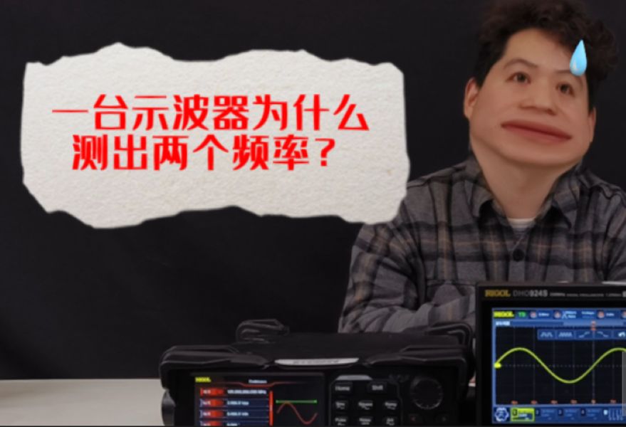 【RIGOL实验室】一台示波器为什么测出两个频率？频率计是错的嘛？