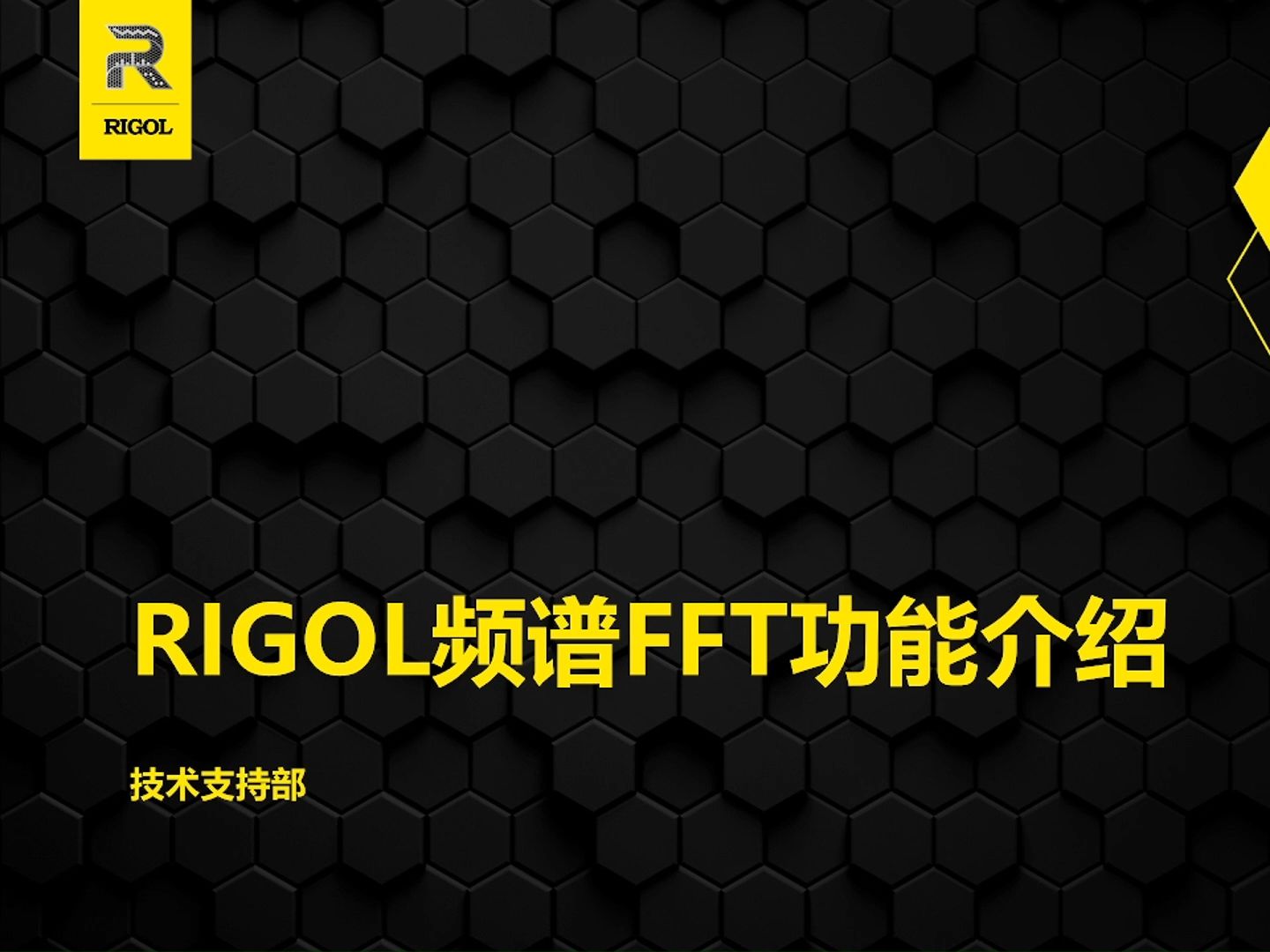 【基础培训】【频谱仪教程】示波器FFT对比频谱仪RTSA