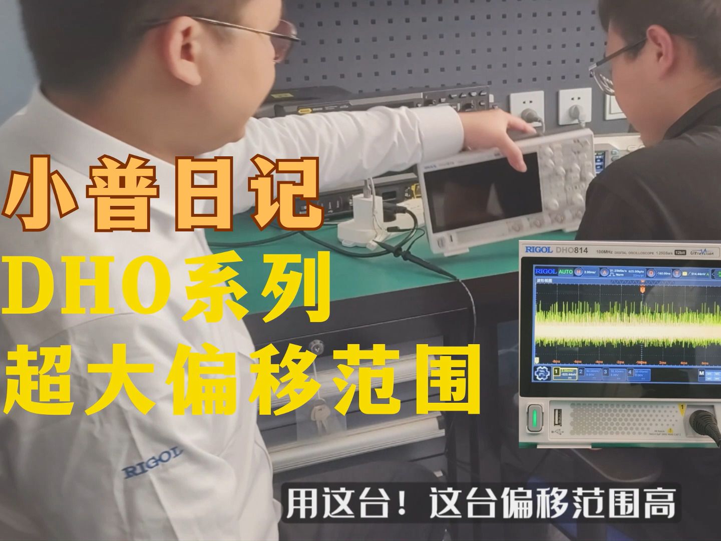 【RIGOL实验室】超大偏移范围的示波器-DHO系列