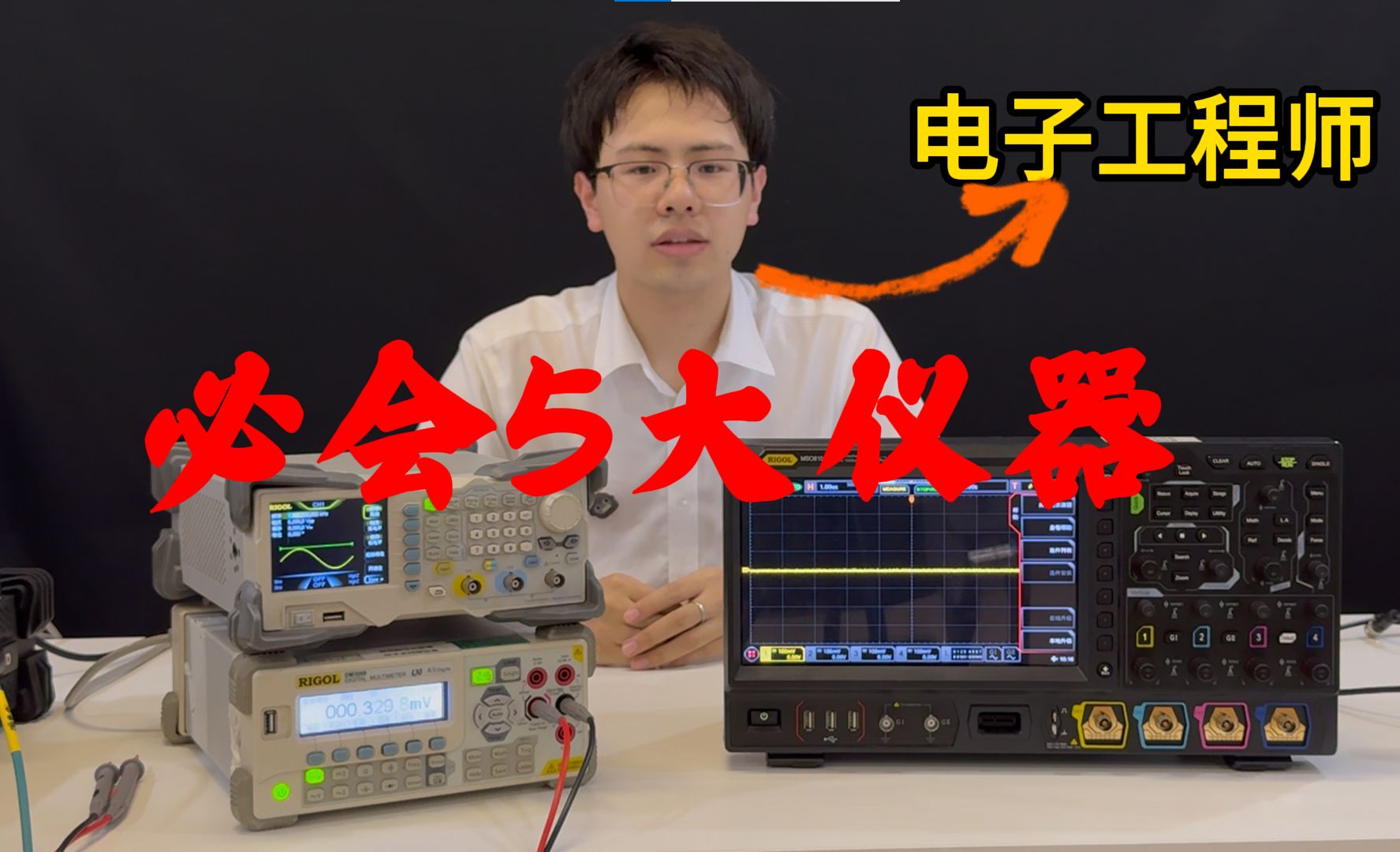 【RIGOL实验室】电子工程师必会的5大测试仪器【示波器、波形发生器、直流电源、万用表、频谱仪】