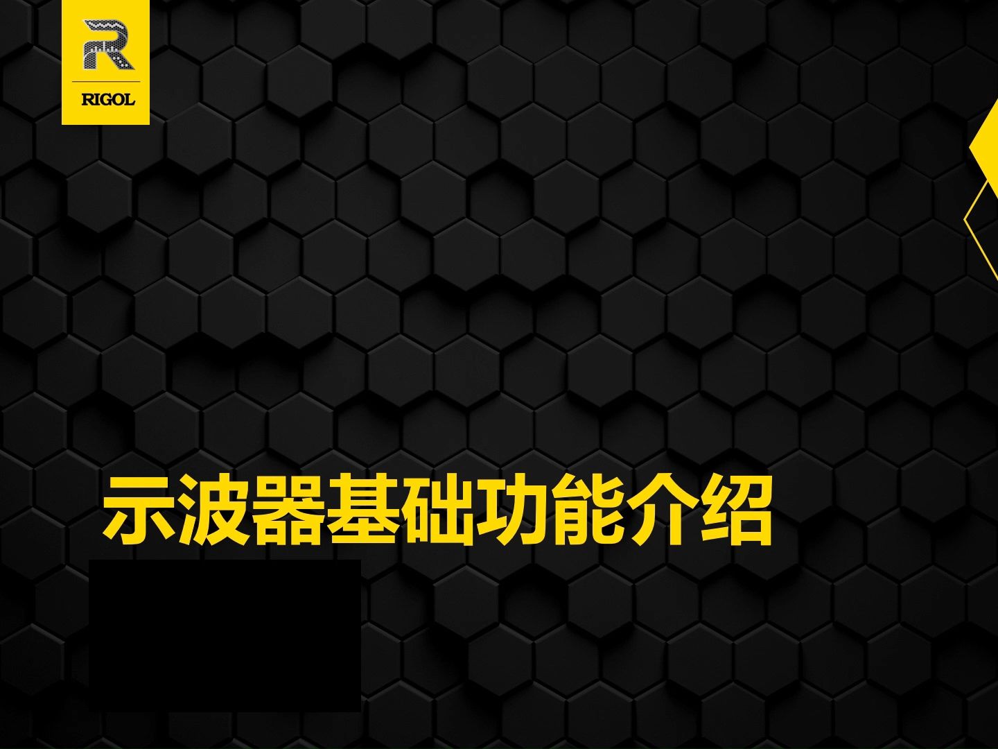 【基础培训】【示波器教程】示波器基础功能介绍