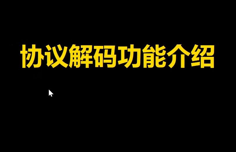 【基础培训】【示波器教程】协议解码功能介绍