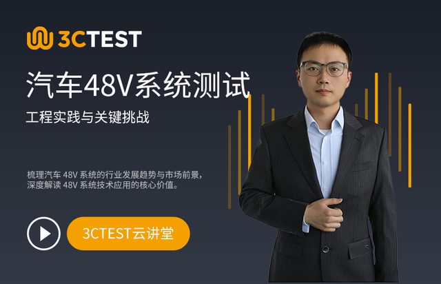 汽车48V系统测试的工程实践与关键挑战