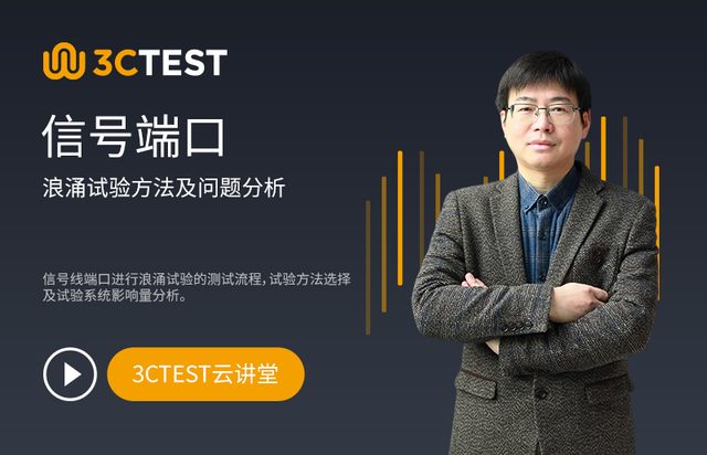 信号端口浪涌试验方法及问题分析