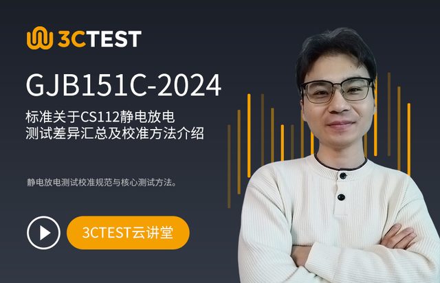 GJB151C-2024标准关于CS112静电放电测试差异汇总及校准方法介绍