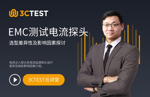 EMC测试电流探头选型差异性及影响因素探讨