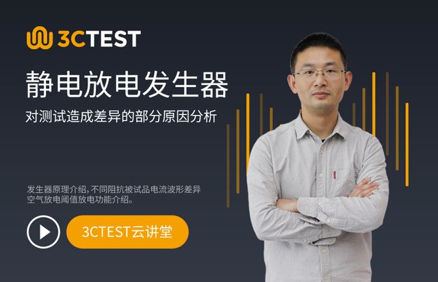 静电放电（ESD）发生器对测试造成差异的部分原因分析