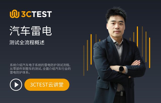 汽车雷电测试全流程概述
