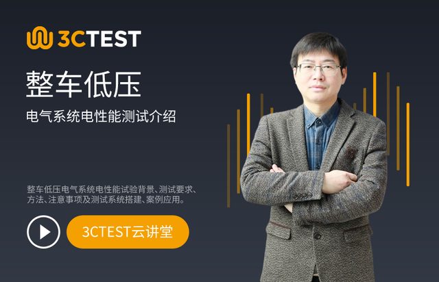整车低压电气系统电性能测试介绍