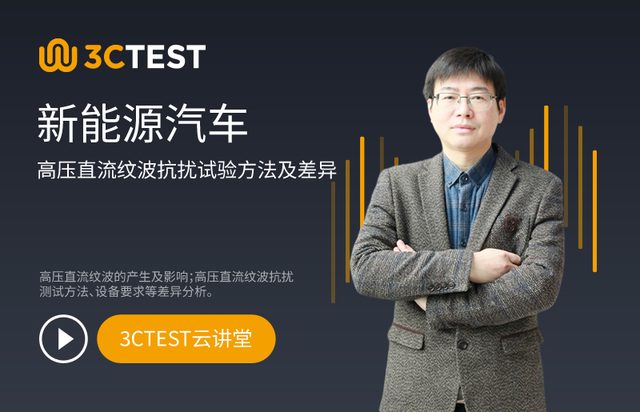 新能源汽车高压直流纹波抗扰试验方法及差异