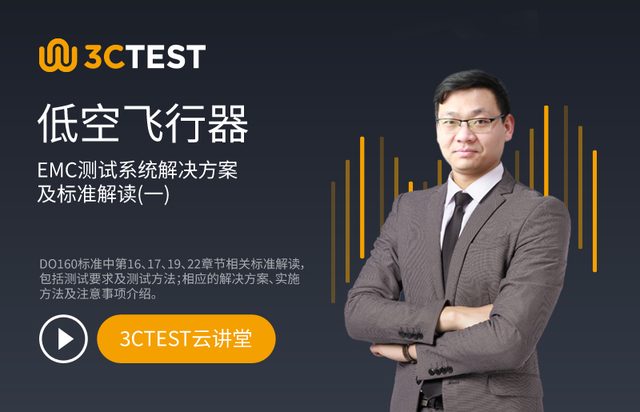 低空飞行器EMC测试系统解决方案及标准解读（一）