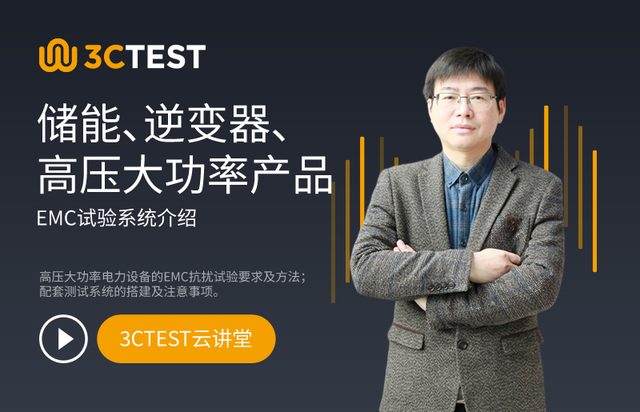 储能、逆变器、高压大功率产品EMC试验系统介绍