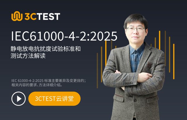 IEC61000-4-2:2025静电放电抗扰度试验标准和测试方法解读