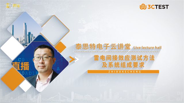 雷电间接效应测试方法及系统组成要求