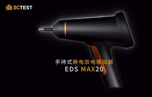 3CTEST新品上市！手持式静电放电模拟器EDS MAX20正式上市！符合IEC 61000-4-2:2025