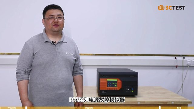 PFS单相电源故障模拟器操作视频