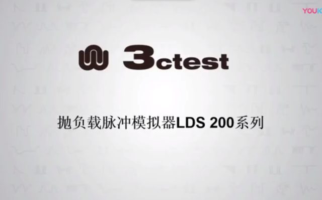 汽车抛负载模拟器LDS200系列