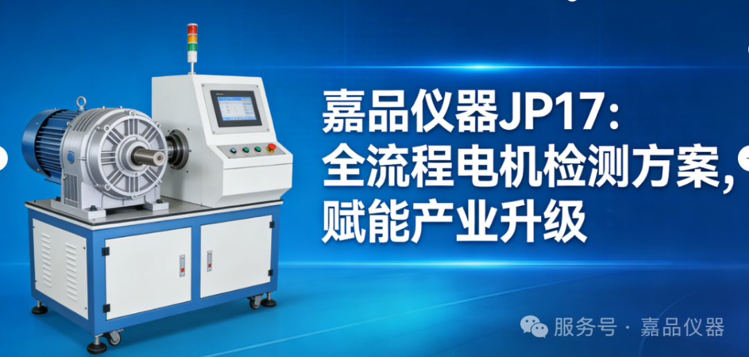 系统梳理并呈现一套完整的 “电机检测全流程方案”