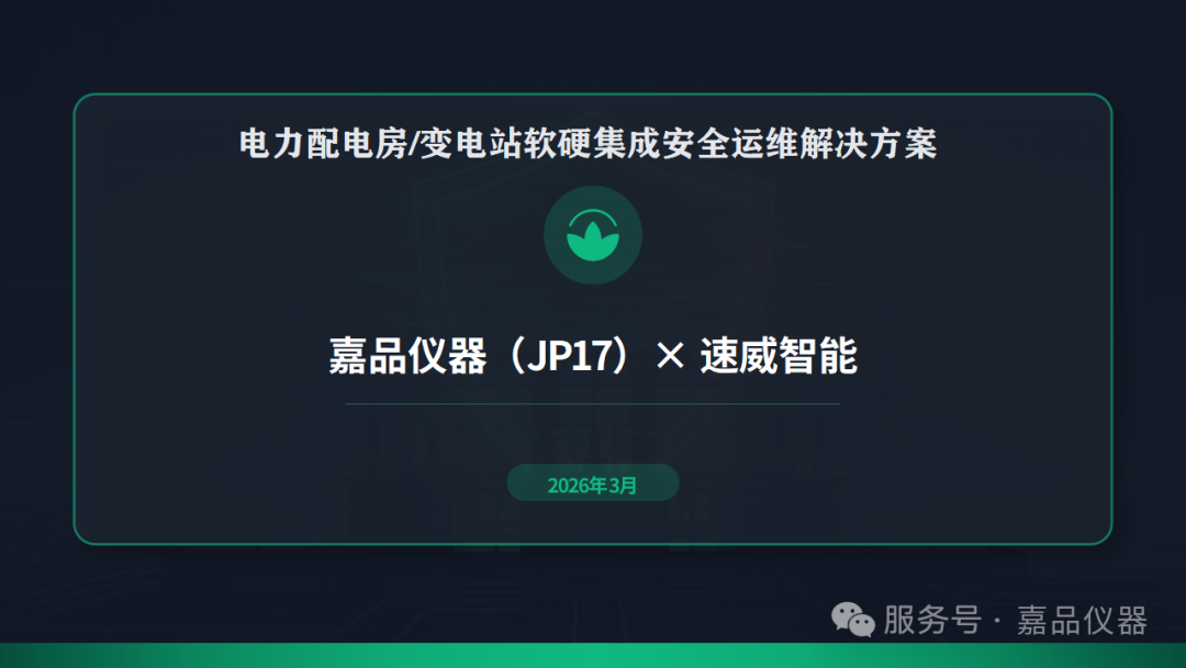 电力配电房 / 变电站软硬集成安全运维解决方案