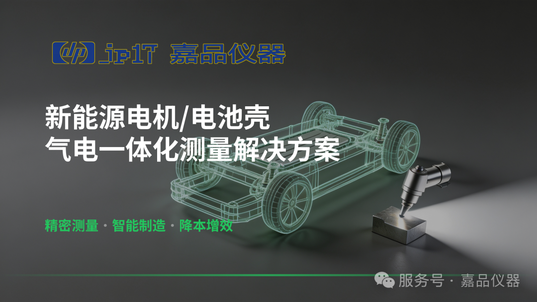新能源智造质检新突破！气电一体化测量方案，破解电机/ 电池壳量产质控难题